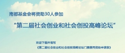 南都基金会将资助30人参加“第二届社会创业和社会创投高峰论坛”