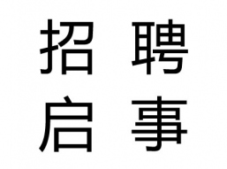 南都公益基金会招聘1名项目官员