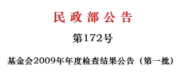 南都公益基金会通过2009年年度检查