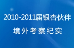 2010-2011届银杏伙伴境外考察纪实