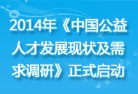 2014年《中国公益人才发展现状及需求调研》正式启动