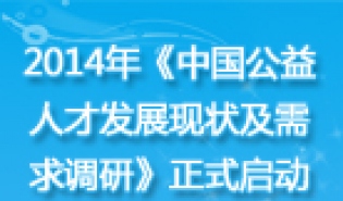 2014年《中国公益人才发展现状及需求调研》正式启动