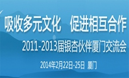 2011-2013届银杏伙伴厦门交流会