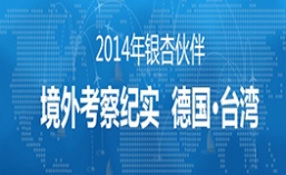 2014年银杏伙伴德国和台湾境外考察纪实