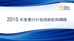 2015年南都基金会景行计划资助机构揭晓