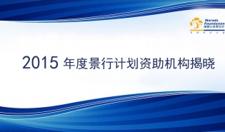 2015年南都基金会景行计划资助机构揭晓