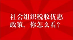 两会闭幕，“税收优惠”政策倡导不“落幕”