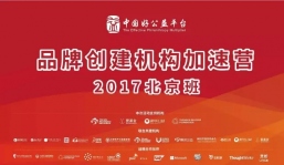 先锋、探索与共创， 好公益平台品牌加速营2017北京班顺利结营