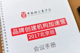 好公益平台2017年第三季度简报