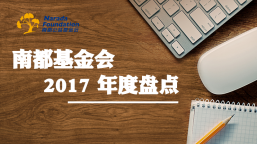 盘点 | 2017年，南都基金会为行业基础设施建设打call！