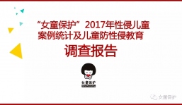 “女童保护”2017年性侵儿童案例统计及儿童防性侵教育调查报告发布 | 伙伴动态