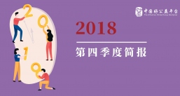 2018年四季度报告 | 好公益平台两年成果初显，2018年会顺利举行