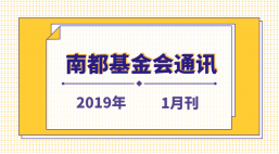 南都公益基金会通讯—第103期