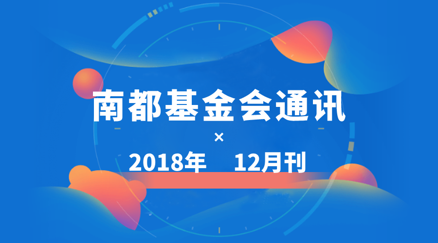 南都公益基金会通讯—第102期