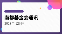  南都公益基金会通讯—第90期 