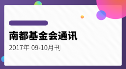 南都公益基金会通讯—第88期