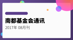 南都公益基金会通讯—第87期