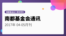 南都公益基金会通讯—第84期