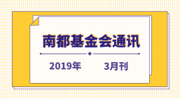 南都公益基金会通讯—第105期