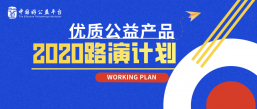 2020路演计划发布 | 10场省级路演+若干市县级“好公益，走一线”活动