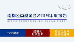 年报来啦！带你了解南都公益基金会的2019年