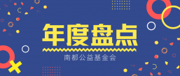 年度盘点 ｜ 南都基金会的2020年