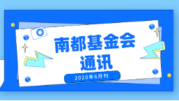 南都公益基金会通讯—第118期