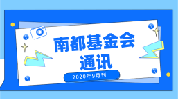 南都公益基金会通讯—第121期