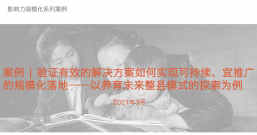 验证有效的解决方案如何实现可持续、宜推广的规模化落地——以养育未来整县模式的探索为例