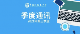  2021年第四季度好公益平台通讯 | 欢迎第八批新产品、开展影响力规模化平行论坛 