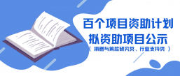 千百计划——百个项目资助计划拟资助项目公示（捐赠与筹款研究类、行业支持类）