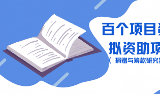 千百计划——百个项目资助计划拟资助项目公示（捐赠与筹款研究类、行业支持类）