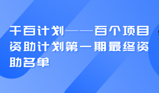 千百计划——百个项目资助计划第一期最终资助名单