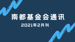 南都公益基金会通讯—第126期