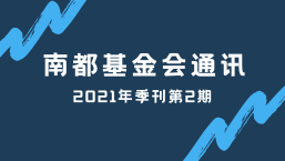 南都公益基金会通讯—第127期