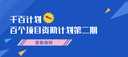 千百计划｜百个项目资助计划第二期资助细则