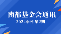 南都基金会通讯—第131期