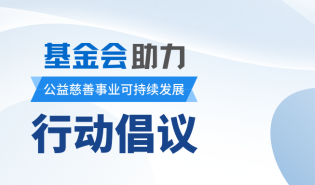 基金会助力公益慈善事业可持续发展行动倡议