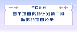 千百计划——百个项目资助计划第二期拟资助项目公示