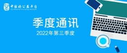 喜迎10个新产品、发布规模化实践系列文章、开展媒体走访 | 2022年三季度好公益平台通讯