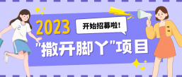 “撒开脚丫” 项目2023年招募开始啦！