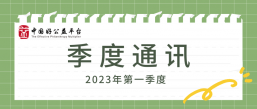 开放新产品招募、开展能力建设和路演、分享知识和经验 | 2023年一季度好公益平台通讯