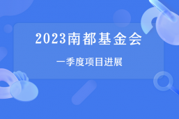 2023年南都基金会一季度项目进展