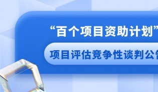 “百个项目资助计划”项目评估竞争性谈判公告