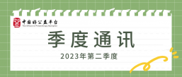 新增枢纽伙伴，开展资源方路演、媒体沙龙和走访 | 2023年二季度好公益平台通讯