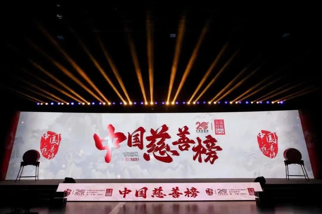 南都基金会荣获2023中国慈善榜“年度榜样基金会”