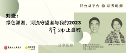 河流守望者刘盛：社会组织可以成为解决方案的提供者和创新者