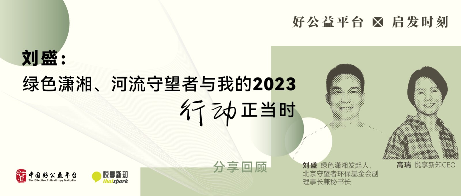 河流守望者刘盛：社会组织可以成为解决方案的提供者和创新者