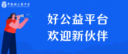 欢迎第十批优质公益产品加入好公益平台