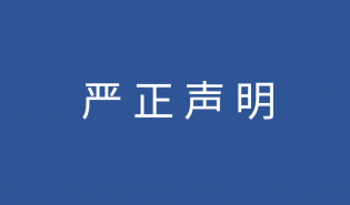 严正声明